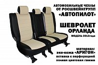 Чехлы на Шевроле Орландо 5 мест (2011) фото 3