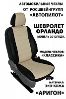Чехлы на Шевроле Орландо 5 мест (пасс. спинка трансформер) (2013-2015) фото 1
